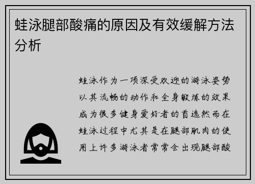 蛙泳腿部酸痛的原因及有效缓解方法分析